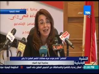النشرة الإخبارية - "التضامن" يقدم موعد صرف معاشات الشهر المقبل لـ 3 يناير بمناسبة أعياد الميلاد