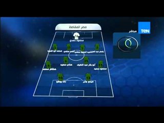 ستاد TEN - التشكيل الرسمي لفريق مصر المقاصة أمام الإتحاد السكندري فى مباراة اليوم