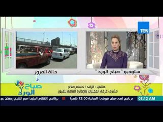 صباح الورد - تقرير تفصيلي عن الحالة المرورية اليوم على الطرق والمحاور الرئيسية من الرائد/حسام صلاح
