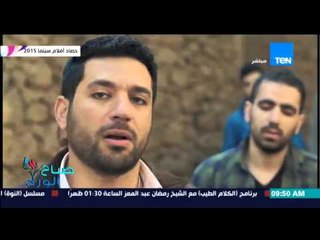 صباح الورد - "الحصاد السينمائي" أهم الأفلام المصرية التى عٌرضت خلال عام 2015