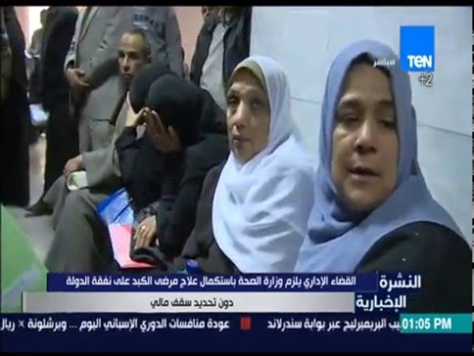 النشرة الإخبارية - القضاء الإداري يلزم وزارة الصحة باستكمال علاج مرضى الكبد على نفقة الدولة