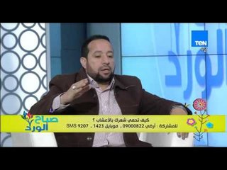 صباح الورد - تعرف على أسباب تساقط الشعر من د/سيد قطب رئيس الأكاديمة الدولية لعلوم الأعشاب