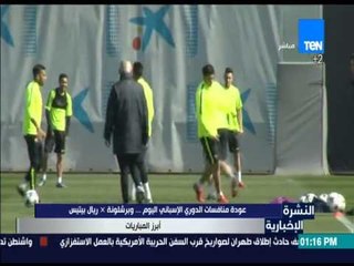 النشرة الإخبارية - عودة منافسات الدوري الاسباني اليوم... وبرشلونة ضد ريال بيتيس أبرز المباريات