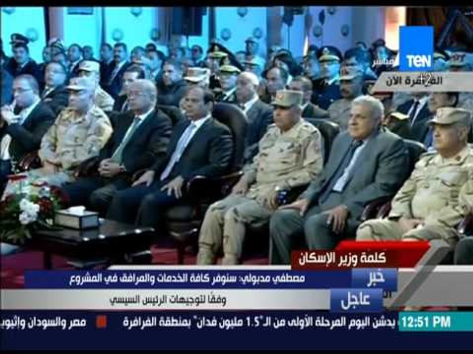المشروعات القومية - وزير الإسكان سنوفر كافة الخدمات والمرافق في مشروع الفرافرة وفقاً لتوجيهات السيسي