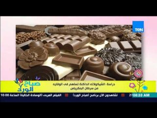 صباح الورد - دراسة حديثة :الشيكولاتة الداكنة تساهم فى الوقاية من سرطان البنكرياس