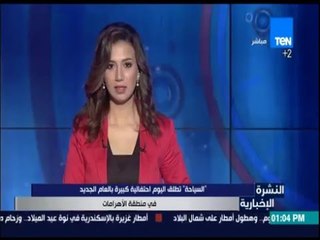 النشرة الإخبارية - السياحة: تطلق اليوم احتفالية كبيرة بالعام الجديد في منطقة الأهرامات