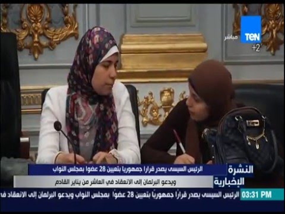 النشرة الإخبارية - الرئيس السيسي: يصدر قراراً جمهورياً بتعيين 28 عضواً بـ  "مجلس النواب"