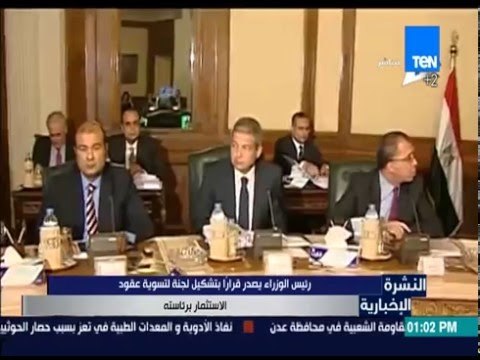 النشرة الإخبارية - رئيس الوزراء يصدر قراراً بتشكيل لجنة لتسوية عقود الاستثمار برئاسته