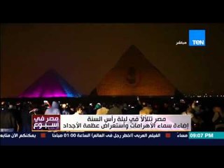 مصر فى أسبوع - كمال ماضي " مصر تتلألأ فى ليلة رأس السنة تحت سفح الهرم لدعم السياحة "