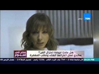 مصر فى أسبوع - كمال ماضي " المطربة ساندي تعلن اعتزالها الغناء و تطلب المغفرة من الله "