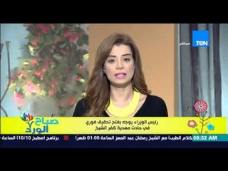 صباح الورد - رئيس الوزراء يوجه بفتح تحقيق فوري فى حادث معدية كفر الشيخ