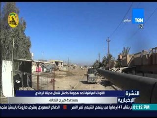 النشرة الإخبارية - القوات العراقية تصد هجوماً لداعش شمال مدينة الرمادي بمساعدة طيران التحالف