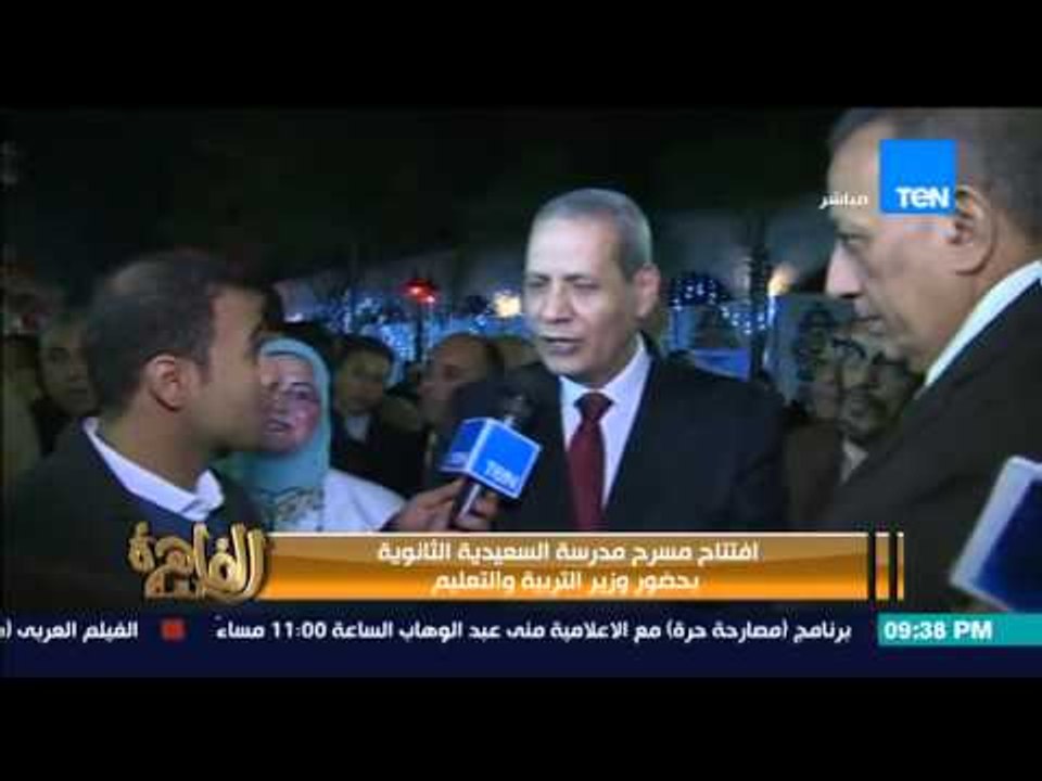 مساء القاهرة - " افتتاح مسرح مدرسة السعيدية الثانوية .. بحضور وزير التربية والتعليم "