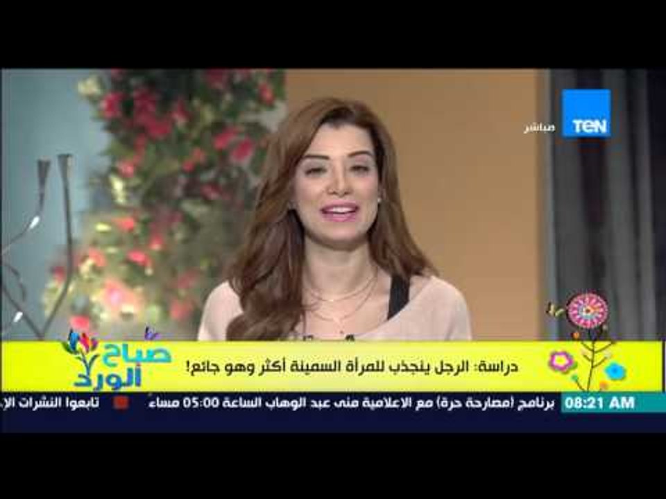 صباح الورد - دراسة كوميدية تكشف أن الرجل ينجذب إلى المرأة السمينة أكثر وهو "جائع"!