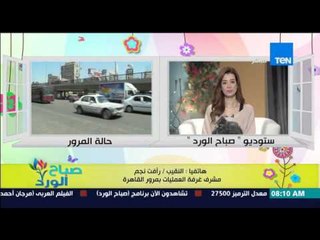 صباح الورد - تقرير تفصيلي عن الحالة المرورية على الطرق والمحاور الرئيسية من النقيب/رأفت نجم