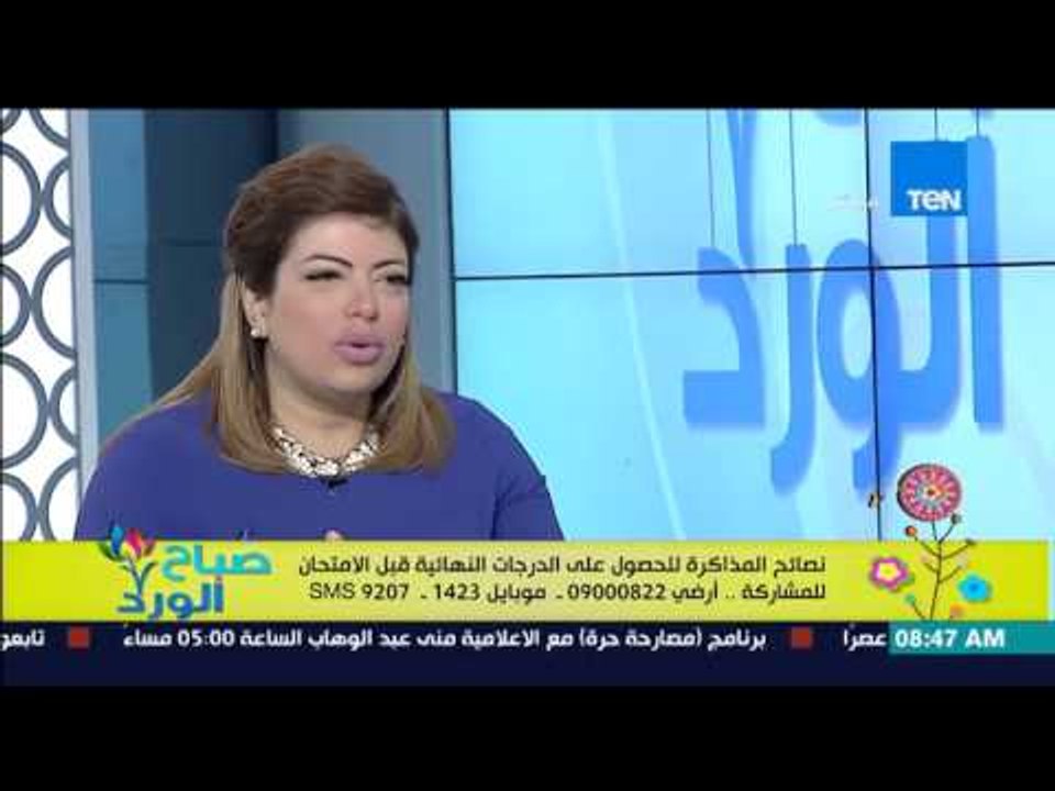 صباح الورد - د/غادة حشمت : 45 دقيقة أكثر وقت يستحمله العقل للتركيز والمذاكرة "فترة الإمتحانات