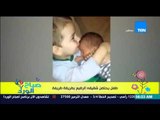 صباح الورد - فيديو يحقق ملايين المشاهدات لطفل يحتضن شقيقه الرضيع بطريقة غريبة 