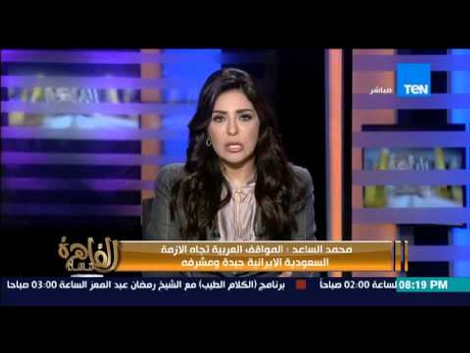 مساء القاهرة - وزير الخارجية السعودي " وقف حركة الملاحة الجوية و قطع العلاقات التجارية مع ايران "