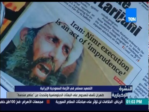 النشرة الإخبارية - طهران: تأسف للهجوم على البعثات الدبلوماسية وتتحدث عن عناصر مندسة