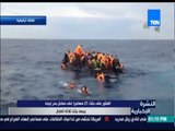 النشرة الإخبارية - العثور على جثث 21 مهاجراً على ساحل بحر إيجه بينها جثث ثلاثة أطفال