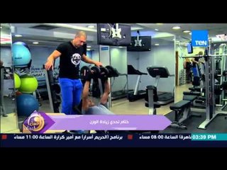 عسل أبيض | 3asal Abyad - تقرير مٌجمع عن تحدي زيادة الوزن للمتسابق الرابع محمد صلاح "ميدو"