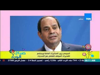 صباح الورد - السيسى يزور المخابرات العامة ويستمع لتقديرات الموقف للتعامل مع التحديات