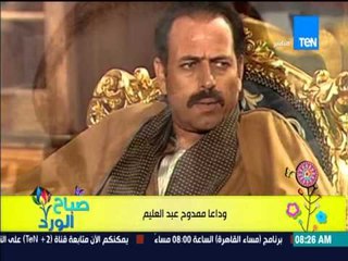 Download Video: صباح الورد - وداعاً ممدوح عبد العليم ..رحيل الفنان القدير ممدوح عبد العليم عن عمر يناهز الـ 60 عاماً