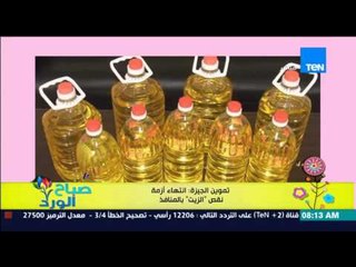 صباح الورد - تموين الجيزة : إنتهاء أزمة "نقص الزيت" بالمنافذ