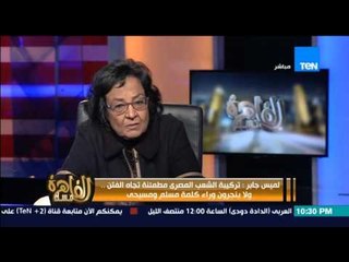 مساء القاهرة - الكاتبة لميس جابر.... انا مش مع رحيل الحكومة غير لو فية شئ خطير لان تغيرها هيعطلنا
