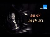 اسرة قناة ten وبرنامج صباح الورد ينعي ببالغ الاسي رحيل العالم المصري أحمد زويل