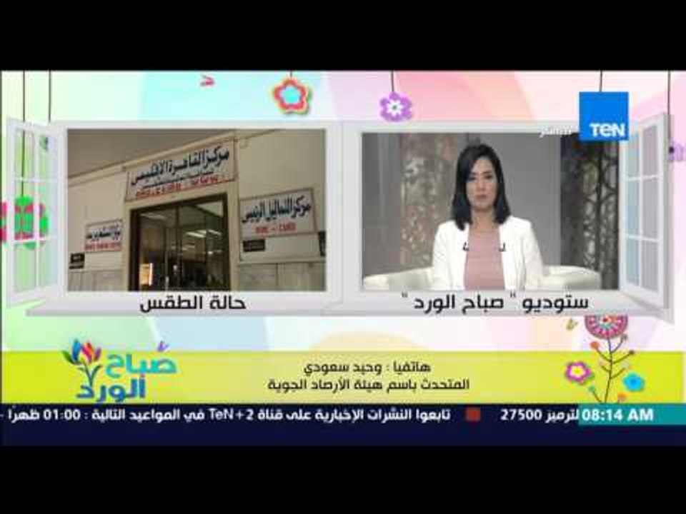 صباح الورد - هيئة الأرصاد الجوية تحذر من إنخفاض...