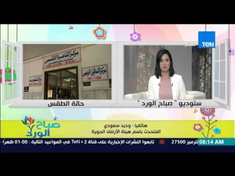 صباح الورد - هيئة الأرصاد الجوية تحذر من إنخفاض ملحوظ فى درجات الحرارة ورياح مثيرة للأتربة
