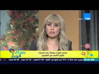صباح الورد - مجلس الوزراء يوافق على تعديلات قانون الكسب غير المشروع