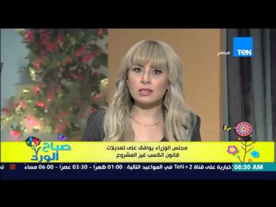 صباح الورد - مجلس الوزراء يوافق على تعديلات قانون الكسب غير المشروع