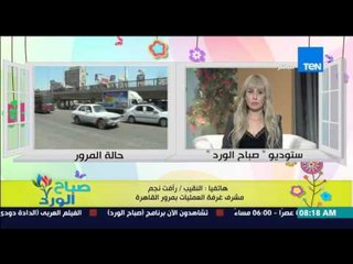 صباح الورد - تعرف على الحالة المرورية اليوم على الطرق والمحاور الرئيسية من النقيب/رأفت نجم