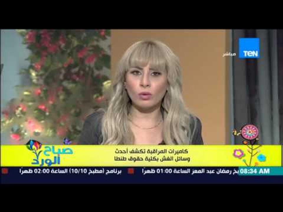 صباح الورد - كاميرات المراقبة تكشف أحدث وسائل الغش بكلية حقوق جامعة طنطا