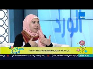 صباح الورد - مؤلفة كتاب "السماعة لا تزال فى أذني" تحكي مواقف طلب العملاء الإرتباط بها