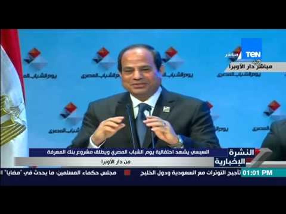 النشرة الإخبارية - السيسي يشهد احتفالية يوم الشباب المصري ويطلق مشروع بنك المعرفة من دار الأوبرا