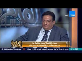 下载视频: مساء القاهرة - محامي هشام جنينة  