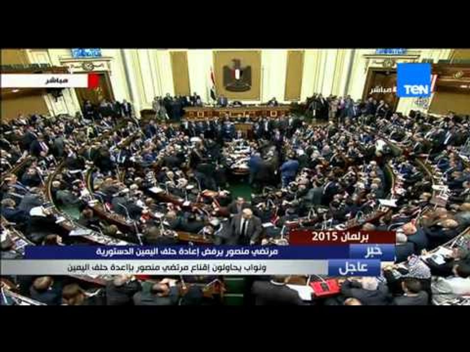برلمان 2015 - لحظة أداء النائب مرتضى منصور اليمين الدستورية " هحلف اليمين الثاني ولم أعترف به"
