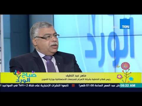 صباح الورد - أ/ماهر عبد اللطيف تكشف عن السبب الحقيقي لمشكلة نقص زيت التموين فى المجمعات الإستهلاكية