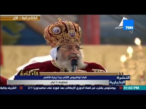 النشرة الإخبارية - البابا تواضروس الثاني يبدأ زيارة للأقصر تستغرق 3 أيام