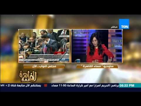 مساء القاهرة - إنجي أنور بلاغ للنائب العام بحل البرلمان لوجود نائب لا يعترف بثورة 25 يناير