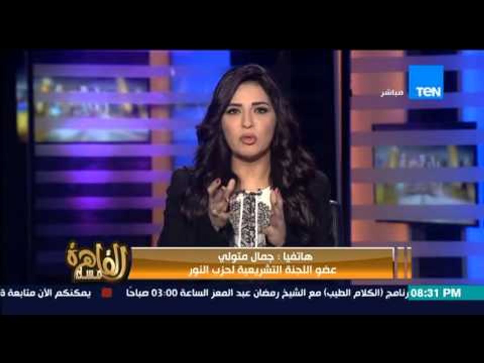 مساء القاهرة - عضو اللجنة التشريعية لحزب النور....تصرف النائب احمد الشريف تصرف عفوي
