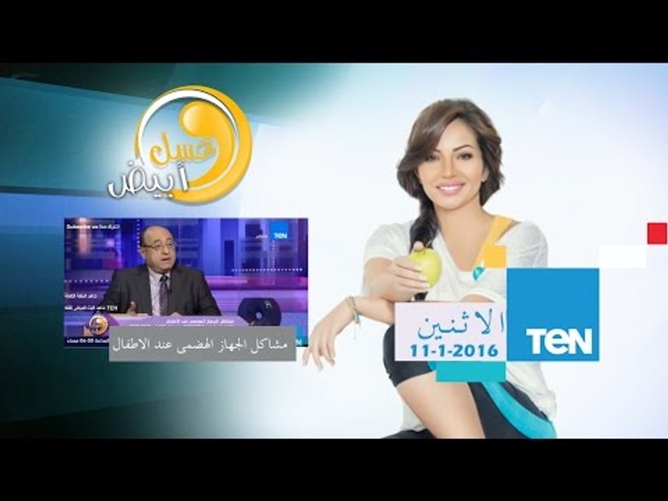 عسل أبيض | 3asal Abyad - مشاكل الجهاز الهضمي عند الأطفال - د/خالد المنباوي إستشاري طب الأطفال