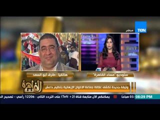 مساء القاهرة - طارق أبو السعد " هناك اتصالات عديدة بين الاخوان والتنظيمات الارهابية مثل داعش "