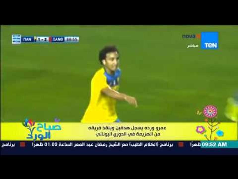 صباح الورد - عمرو وردة يسجل هدفين وينقذ فريقه من الهزيمة فى الدوري اليوناني