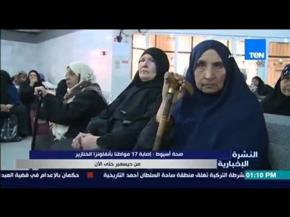 النشرة الإخبارية - صحة أسيوط: إصابة 17 مواطناً بأنفلونزا الخنازير من ديسمبر حتى الآن