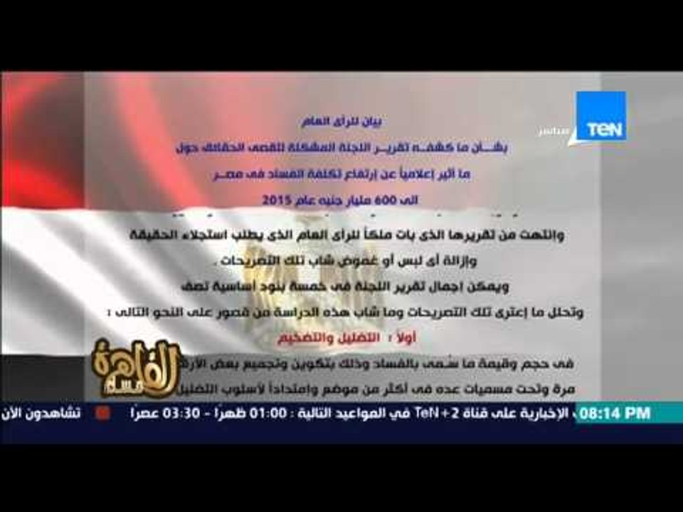 مساء القاهرة - " بيان اللجنة المشكلة لتقصي الحقائق فى تصريحات هشام جنينة عن ارتفاع تكلفة الفساد "