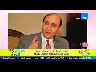 صباح الورد - مؤتمر لـ "مميش" اليوم لعبور أكبر سفينة حاويات صديقة للبيئة بقناة السويس الجديدة